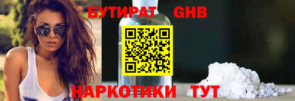 БУТИРАТ GHB  БУТИРАТ  Приморско-Ахтарск  Вход с VPN 