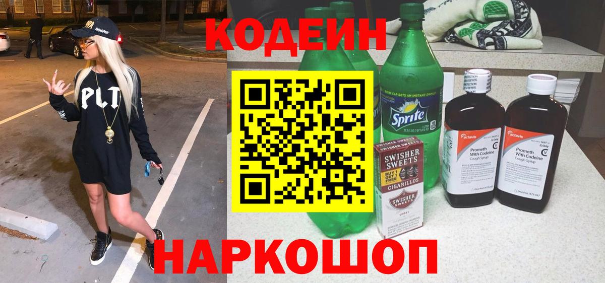 Приморско-Ахтарск  Кодеин напиток Lean (лин)  Вход с VPN  Кодеиновый сироп Lean Purple Drank 